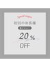 初回20％OFFクーポン