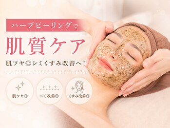エステ ココ 西千葉店(Esthe CoCo)の写真/【ハーブピーリングで肌質ケア】肌ツヤ◎シミくすみ改善へ！オリジナルリンパマッサージと国産ハーブが◎