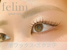 フェリム 烏丸店(felim)/フラットラッシュ160本×眉WAX