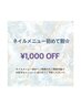 ネイルメニュー初回1000¥OFF☆（トップネイリストメニュー専用）