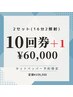 【クーポン予約限定】2セット(16分2照射)11回券　¥109,560→¥60,000 ☆