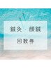 【回数券をご利用の方】　鍼灸・顔鍼コース予約