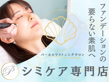 パールホワイトニングサロン 茅ヶ崎店