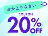 おかえりなさいクーポン 20%OFF