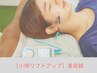 【小顔リフトアップ】美容鍼体験　初回￥2,980