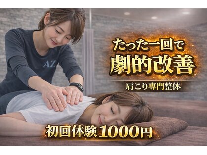 あず整体院 南森町天三の写真