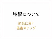 エモーション 自由が丘店(Emotion)/結果に導く施術ステップ