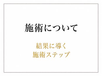 エモーション 自由が丘店(Emotion)/結果に導く施術ステップ