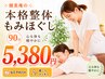 【期間限定】全身もみほぐし 90分 ¥5,380|慢性疲労・コリ解消|三萩野駅近