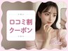 ＼口コミ投稿で限定価格★／韓国風★束感まつげパーマ 【￥3820】[長野]