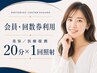 【会員／回数券】20分×1回美容／医療提携ホワイトニング♪