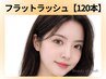【フラットラッシュ】モチ◎&最軽量◆オフ無料120本 5750円