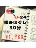 【24歳以下限定】≪学割U24　揉みほぐし30分≫　通常価格¥2,970→¥1,980