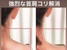 【首肩コリ速攻リセット】首肩コリ解消に特化した上半身リンパ60分¥8,000