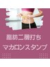 【お腹ウエスト】強力二層打ち！マカロンスタンプ痩身１６PUSH最速ダイエット