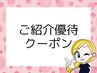 ご紹介優待クーポン