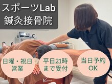 スポーツラボ鍼灸接骨院(スポーツLab鍼灸接骨院)