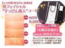 ボディケアサロン イアソ(iaso)の雰囲気（光を駆使したフェイシャルで、きめ細やかなすっぴん美人肌に♪）