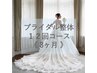 姿勢が不安な方はこちら！【結婚式まで3ヶ月準備】ブライダル整体 12回コース
