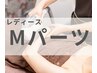 【レディース】Mパーツ(口周り、肘下、膝下、肘上　膝上、襟足）から１部位