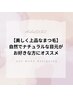 【ふとした瞬間も、美しく。自然に際立つ、上品なまつげ。】