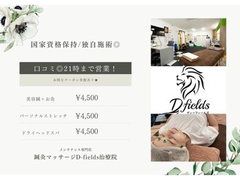 ディーフィールズ治療院(D-fields治療院)