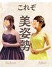 【クーポンに悩んだ方へ】美容整体★結婚式を控えた方必見プラン/新潟市江南
