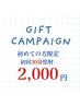 【キャンペーン】初めての方・30分照射　通常8,250→ ￥2,000