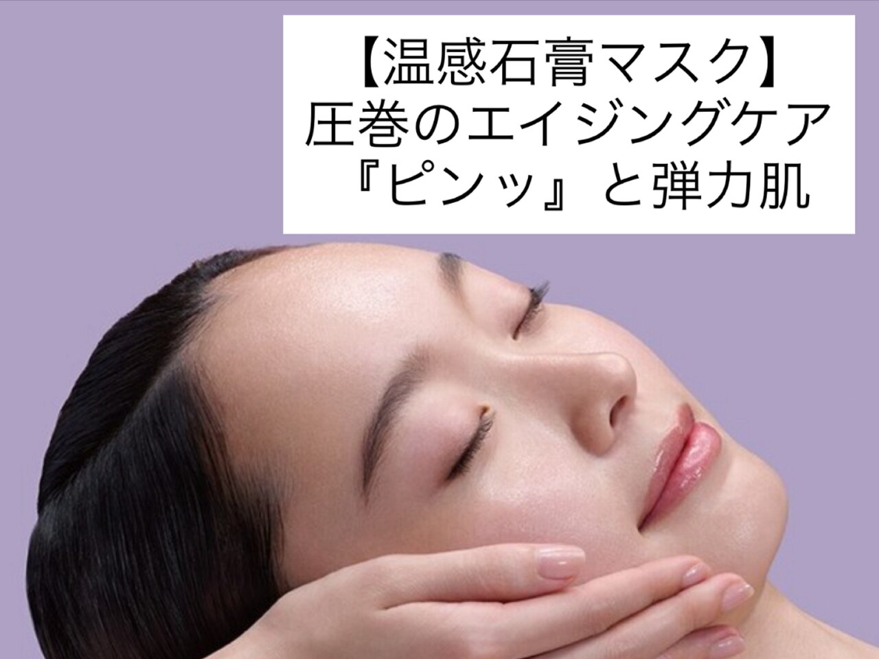 温感石膏マスク【シワ改善・透明感】フェイシャルデコルテヘッドフット６０分