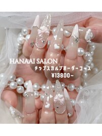 チップスカルプオーダー/13800～