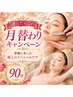 【8月限定】贅沢ストレス解消コース90分￥1700→￥13500