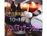 Y【平日10~16時限定】冬のホットオイルリンパマッサージ60分 ¥6000