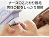 【髭脱毛/男性限定◎】全顔/首ムダ毛すっきり脱毛1回 ¥15000→¥5000 45分