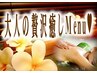 【90分】Baliニーズリラクゼーション全身/クリームバス/ホットストーンタオル