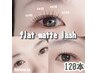 マツエク120本/フラットマットラッシュ/¥6820
