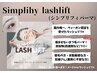 弱毛でもキープ力UP！【無添加まつげパーマ】シンプリフィ¥6600→¥4950