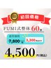 【初回限定】全身リフレッシュ FUMI式整体60分　￥7,800→¥4,500