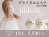 【ブライダルの方向け】美肌イオンピーリング＆保湿Wパック