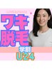学割U24 女性用☆まず脇だけ☆しっかり効果を出したいお客様へクーポン1000円