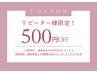 【前回より5週間以内にご来店の方！】施術代より¥500オフ！