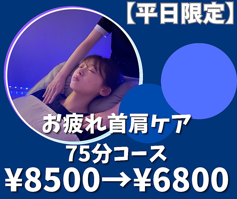 【平日限定】ドライヘッドスパ&首肩ケア《75分コース》\8500→\6800