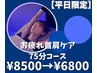 【平日限定】ドライヘッドスパ&首肩ケア《75分コース》¥8500→¥6800