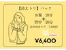 【冷えトリ】ポカポカBODYへ|背中&お腹40分ケア¥7920→¥6400