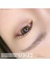 【EYE】長持ちで美しいオーダーメイドラッシュリフト/高濃度ケラチン込5980円