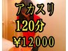 【低価格高技術】アカスリ30分＋リンパオイル90分　計120分 ￥15000→￥12000