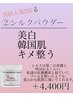 REVI陶肌トリートメント＋美白(ホワイトシャインパウダー)　15400円→9900円