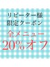 リピーター様20%オフ＋他店オフ無料！ネイルメニューが対象です♪
