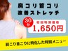 【初回限定！首・肩こり改善ストレッチ】30分　¥1,650