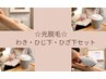 【わき脱毛・ひじ下脱毛 5回分】夏までに間に合わせたい方必見!!