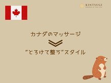 キンツギ(Kintsugi)/カナダ式マッサージの特徴